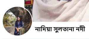নাদিয়া সুলতানা নদী